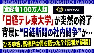 登録者100万人超「日経テレ東大学」が突然の終了　背景に“日経新聞の社内闘争”が…ひろゆき、高橋Pは何を語った？