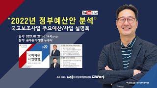 한국정책역량개발원, ‘2022년 정부 예산안 분석’ 온라인 공개 설명회 개최!