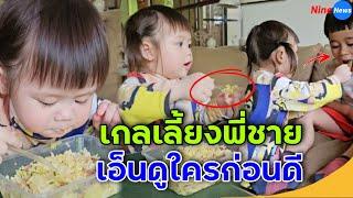 เอ็นดู... น้องแอบิเกล ป้อนข้าว พี่สายฟ้า แฟน ๆ แซวโตจนเลี้ยงพี่ชายได้แล้ว