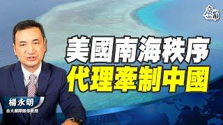 美國南海秩序 代理牽制中國【楊永明】