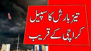 Heavy rain spell near Karachi | Weather update today | karachi weather today | sindh weather news