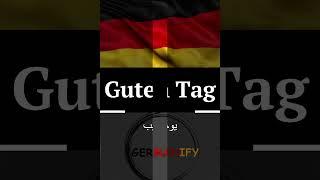 Germanify - تعلم الألمانية بسهولة - استمع م كرر #germanforbeginners #deutsch #deutschekultur