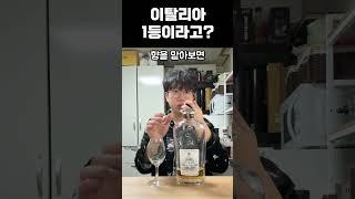 이탈리아 1등 위스키