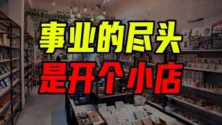 開店是中國創業的最大公約數，開不成也是【沈帥波】