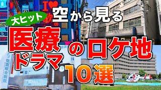 【空から見る】医療ドラマのロケ地10選 新宿野戦病院／マウンテンドクター／コウノドリ／コードブルー