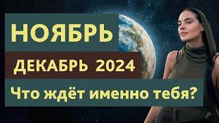 Грядут перемены! Ноябрь-Декабрь 2024 - Что ждёт именно тебя?