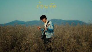 ร้อนจัด (summer) - M Daosai [Official MV]