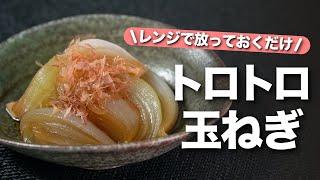 【玉ねぎレシピ】玉ねぎの甘味が最高！チンして放っておくだけで簡単トロトロ染み染みなやみつき玉ねぎ【今日のあと一品】【副菜レシピ】