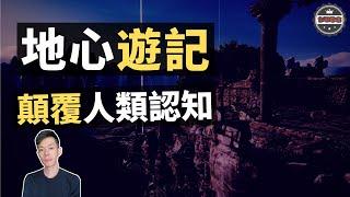 「地心世界」竟然真的存在！一個世外桃源般的「四維空間」（2020）｜【你可敢信 & Nic Believe】