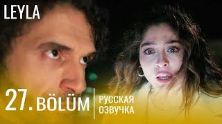 Лейла 27 серия русская озвучка | Турецкий сериал Премьера 2024 | Обзор.