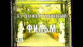 Фрагмент анонса и заставка Художественный фильм (6 Канал/2х2, 04.09.1996)