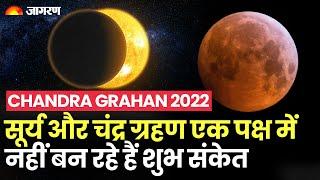 Chandra Grahan 2022: सूर्य और चंद्र ग्रहण एक पक्ष में नहीं बन रहे हैं शुभ संकेत