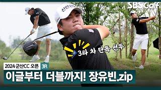 [2024 KPGA] 이글로 시작, 막판 아쉬운 더블 보기... 그래도 3차 차 선두 수성한 장유빈(-15) 주요장면_군산CC 오픈 3R