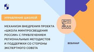 Механизм внедрения проекта «Школа Минпросвещения России» с привлечением региональных методистов