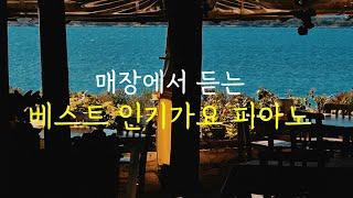 [10hours] 매장에서 듣는 유튜브 최고의 베스트 인기가요 Piano ㅣ10시간 연속듣기