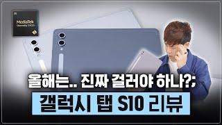 들리세요? 갤럭시 탭 팬들 억장 무너지는 소리... [갤럭시 탭 S10 리뷰]