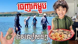 TIME TO GO CLAMMING CAMBODIAN IN USA ខ្មែរនៅរដ្ធក៉ាលី ចេញទៅរាវលៀសទឹកប្រៃធំៗសាច់ណែនស្រស់ៗណាស់