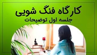 فنگ شویی | کارگاه فنگ شویی جلسه اول