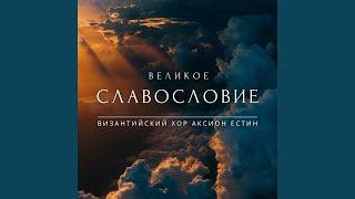 Великое Славословие (Византийский распев, глас 5)