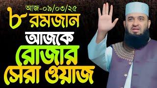 রমাজনের নতুন ওয়াজ মিজানুর রহমান আজহারী | Mizanur Rahman Azhari Ramadan Waz 2025 | আজহারী রোজার ওয়াজ