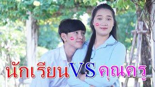 คุณครูคนใหม่ กับนายหน้าจึด I Lovely Family TV