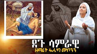 ደጉ ሳምራዊ አዲስ ዝማሬ ዘማሪት ፋሲካ መኮንን Degu Samrawi Zemarit Fasika Mekonen New Orthodox Mezmur