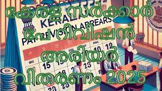 കേരള സർക്കാർ ജീവനക്കാരുടെ ശമ്പള പരിഷ്‌കരണ കുടിശിക വിതരണം |pay revision arrear kerala govt employees