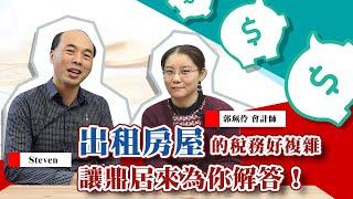 【隔間套房】出租房屋的稅務好複雜？讓鼎居來為你解答！