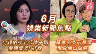 【6月娛樂焦點】何超儀談老公陳子聰健康突然變差：真係好棘｜76歲羅家英現身佛山醫院　盛夏着羽絨身形顯單薄｜#娛樂新聞焦點 #娛樂新聞香港 #01娛樂