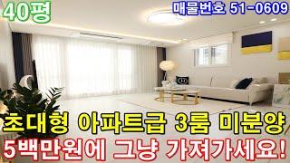[파주신축빌라] 매매 40평 야당역세권 초대형 아파트급3룸 운정신도시 최저 입주금 미분양 땡처리 급매 5백만원에 그냥 가져가세요