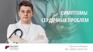 Симптомы сердечных проблем | Клиника ЭКСПЕРТ