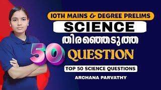 നിങ്ങൾ ഉറപ്പായും പഠിച്ചിരിക്കേണ്ട ചോദ്യങ്ങൾ മാത്രം|IMPORTANT SCIENCE QUESTIONS|PSC TIPS AND TRICKS