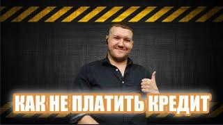 Набрали кредитов и нечем платить!!! Что делать в такой ситуации? #какнеплатитькредит2023 #кредит