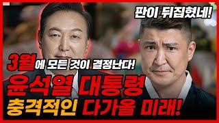 무당에게 윤석열 사주를 말했더니.. l 3월에 모든 것이 결정난다!? 판이 뒤집혔다! 백호도령