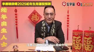 【蛇】2025乙巳年生肖運程｜李應聰師傅預測2025蛇年十二生肖運勢｜2025犯太歲、人緣運、財運、事業運、姻緣運生肖詳講