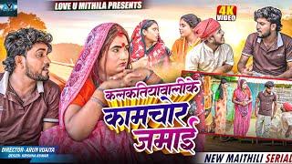 कलकतिया वाली के कामचोर जमाई // MAITHILI COMEDY 2024 //  LOVE U MITHILA //