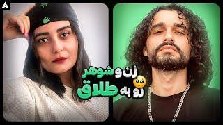 Couple Date  زن و شوهرِ جوان، لبِ مرزِ جدایی منتج از مشکلات مالی