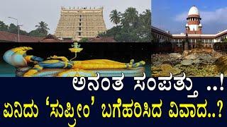 ಅನಂತ ಸಂಪತ್ತು ..! ಏನಿದು 'ಸುಪ್ರೀಂ' ಬಗೆಹರಿಸಿದ ವಿವಾದ..? the story of temple treasure / Media Masters