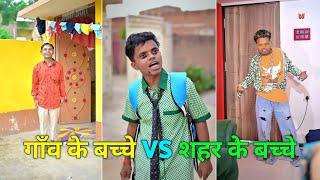 गाँव के बच्चे vs शहर के बच्चे  Funny video amit ff comedy video  amit ff comedy  amit ff yt