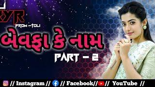 BEWAFA KE NAAM PART 2 GARBA MIX DJ K Y R FROM TOLI