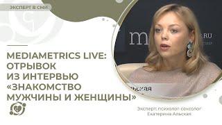 Mediametrics Live: отрывок из интервью «Знакомство мужчины и женщины»