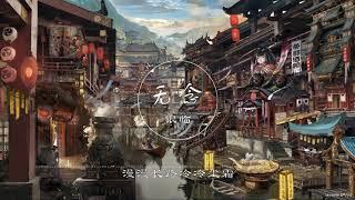 无念 | 無念 - 银临【一念永恒 动画片尾曲】古风 中国风 抖音 中文歌曲 华语歌曲 | Chinese Song, Chinese Music