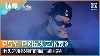 纯享：PSY.P《街头艺术家》独有的傲气和张扬  | 一周的说唱歌手 | HIPHOP BANK | iQiyi综艺精选