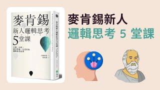 麥肯錫新人邏輯思考 5 堂課 / 一生受用的邏輯思考法則