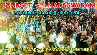 നാദസ്വരത്തിനൊപ്പം ബാൻഡ്‌സെറ്റും | Voice of Palakkad with Kariyannur Brothers | പൊളിച്ചു മക്കളെ