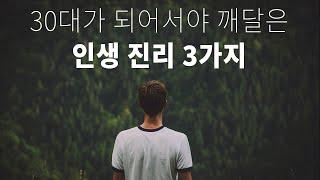 20대 때 알았으면 삶이 바뀌었을 인생 진리 3가지