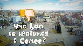 ДАВАЙТЕ СПРОСИМ: Что вам не нравится в городе Семей?!