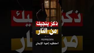 ذكر ينجيك من النار الشيخ عبد الرزاق البدر #اكسبلور #الجزائر #المغرب #tiktok  #لايك #السعودية