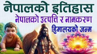 नेपालको अति प्राचीन इतिहास, नेपाल कसरी बन्यो ? हिमालहरू कसरी बने ? नेपालकाे नाउँ कसरी रहन गयो ?