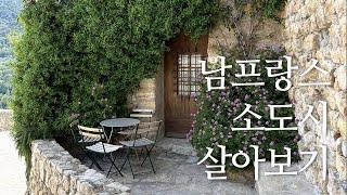 남프랑스 소도시 바르주몽입니다. 작은 중세마을에서 조용히 살다 왔네요. 유명한 관광지가 싫다면, 숨겨진 곳을 원한다면 가보세요.